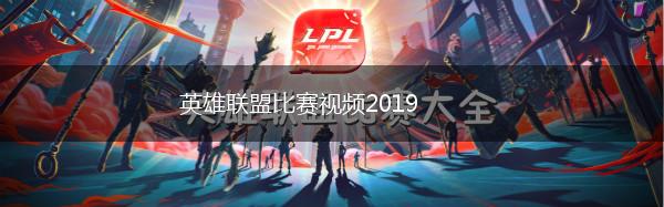 英雄联盟比赛视频2019,第1张