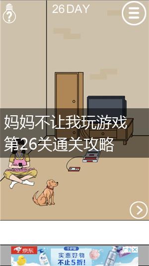 妈妈不让我玩游戏第26关通关攻略,第1张