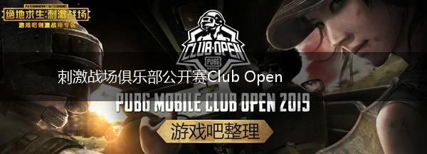 刺激战场俱乐部公开赛Club Open,第1张