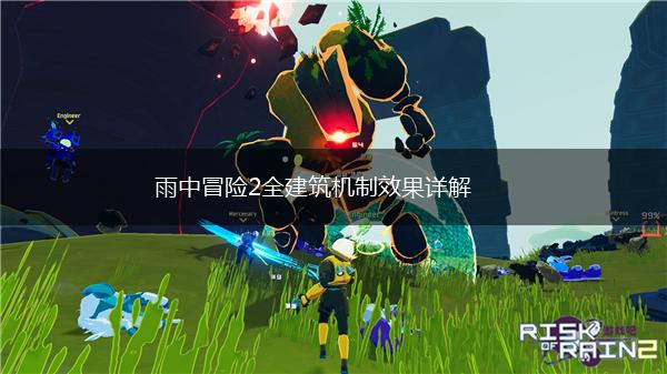 雨中冒险2全建筑机制效果详解,第1张