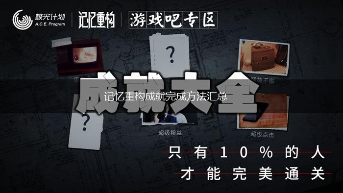 记忆重构成就完成方法汇总,第1张