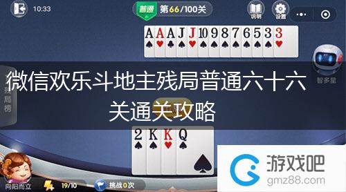 微信欢乐斗地主残局普通六十六关通关攻略,第1张