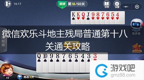 微信欢乐斗地主残局普通第十八关通关攻略,第1张