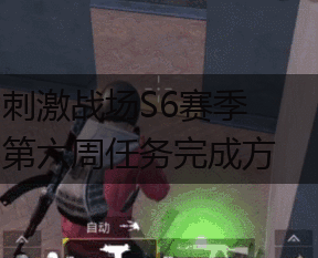 刺激战场S6赛季第六周任务完成方法,第1张