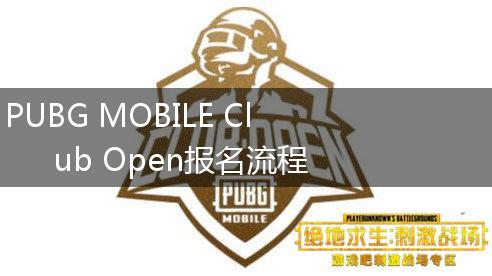 PUBG MOBILE Club Open报名流程,第1张