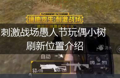 刺激战场愚人节玩偶小树刷新位置介绍,第1张