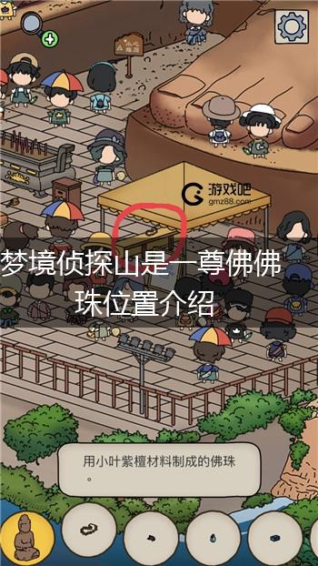 梦境侦探山是一尊佛佛珠位置介绍,第1张