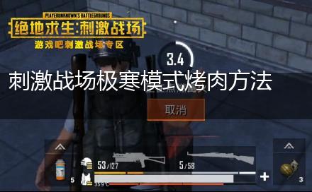 刺激战场极寒模式烤肉方法介绍,第1张