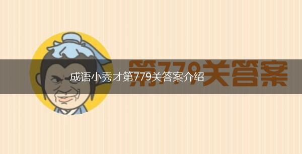 成语小秀才第779关答案介绍,第1张