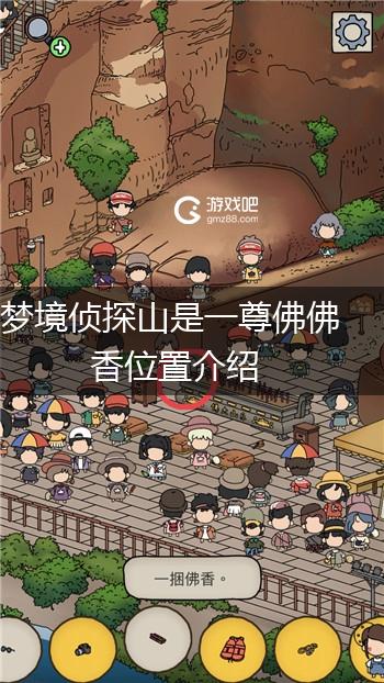 梦境侦探山是一尊佛佛香位置介绍,第1张