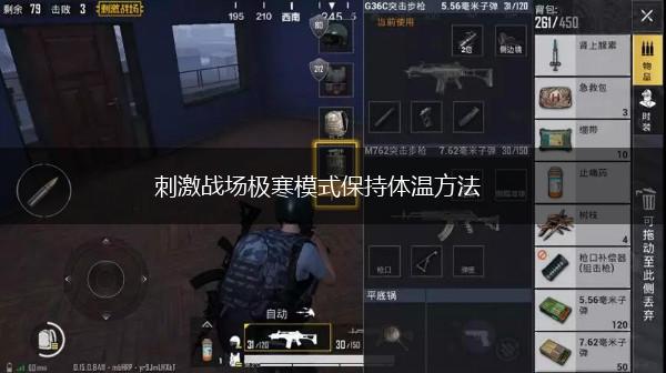 刺激战场极寒模式保持体温方法,第1张