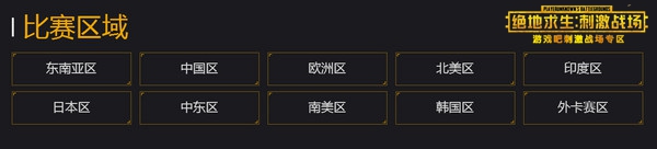 刺激战场俱乐部公开赛Club Open,第2张