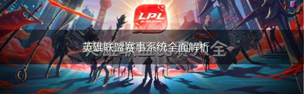 英雄联盟赛事系统全面解析,第1张
