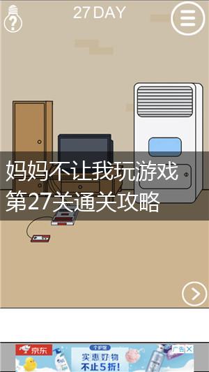 妈妈不让我玩游戏第27关通关攻略,第1张