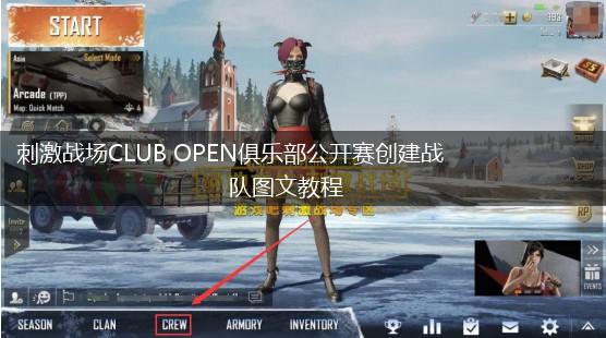 刺激战场CLUB OPEN俱乐部公开赛创建战队图文教程,第1张