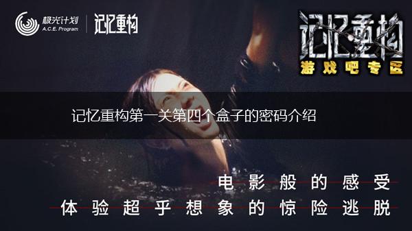 记忆重构第一关第四个盒子的密码介绍,第1张