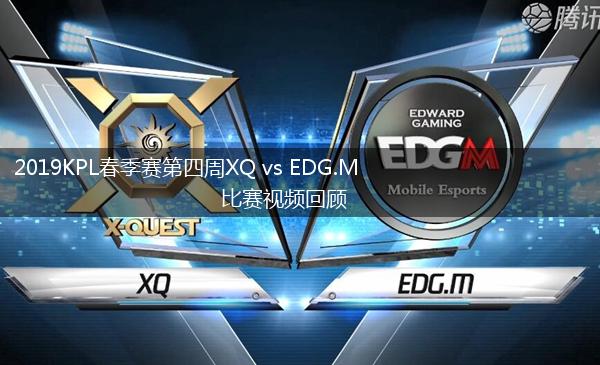 2019KPL春季赛第四周XQ vs EDG.M比赛视频回顾,第1张