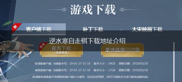 逆水寒自走棋下载地址介绍,第1张