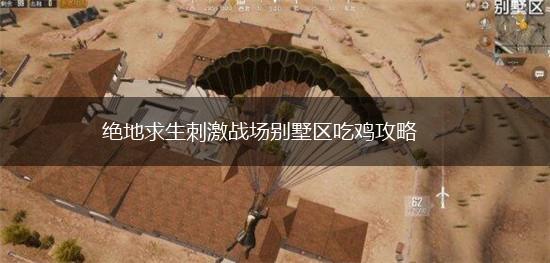 绝地求生刺激战场别墅区吃鸡攻略,第1张