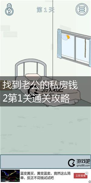 找到老公的私房钱2第1关通关攻略,第1张