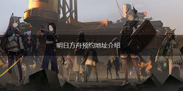 明日方舟预约地址介绍,第1张