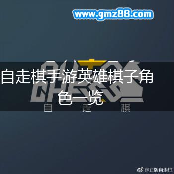 自走棋手游英雄棋子角色一览,第1张