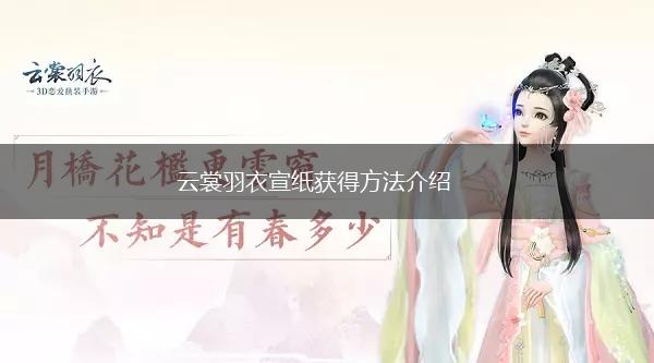 云裳羽衣宣纸获得方法介绍,第1张