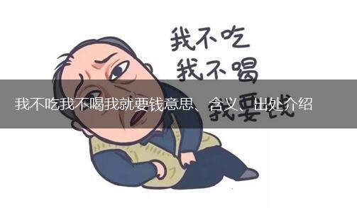 我不吃我不喝我就要钱意思、含义、出处介绍,第1张