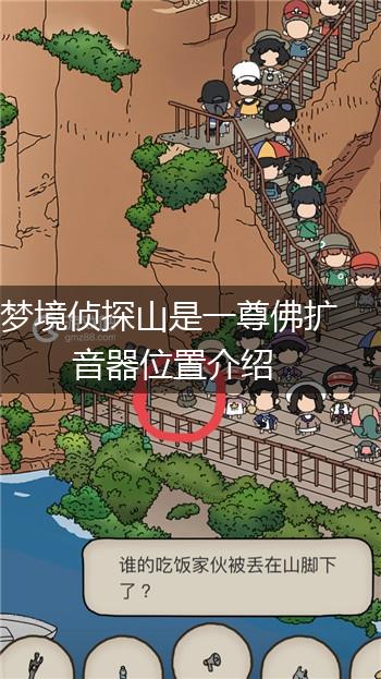 梦境侦探山是一尊佛扩音器位置介绍,第1张