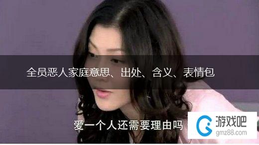全员恶人家庭意思、出处、含义、表情包,第1张