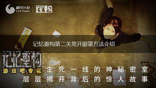 记忆重构第二关晃开眼罩方法介绍,第1张