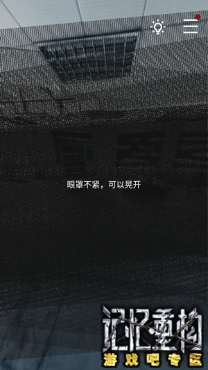 记忆重构第二关晃开眼罩方法介绍,第2张