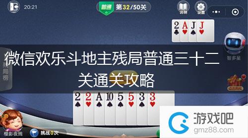 微信欢乐斗地主残局普通三十二关通关攻略,第1张