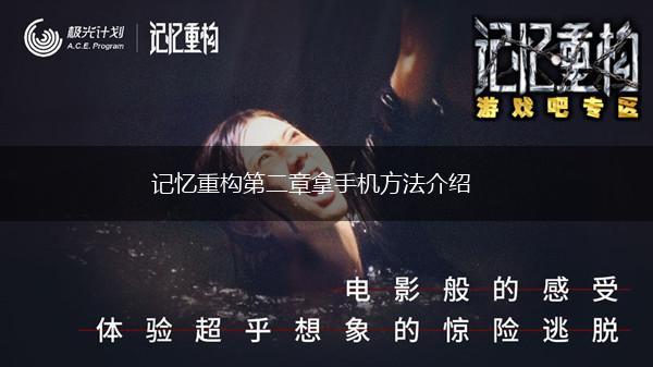 记忆重构第二章拿手机方法介绍,第1张