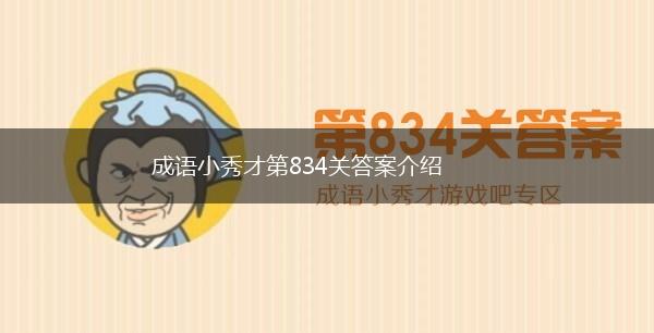 成语小秀才第834关答案介绍,第1张