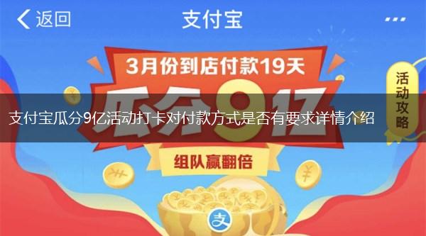 支付宝瓜分9亿活动打卡对付款方式是否有要求详情介绍,第1张