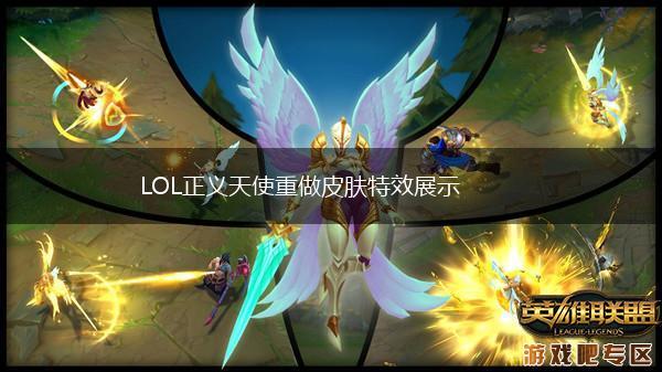 LOL正义天使重做皮肤特效展示,第1张