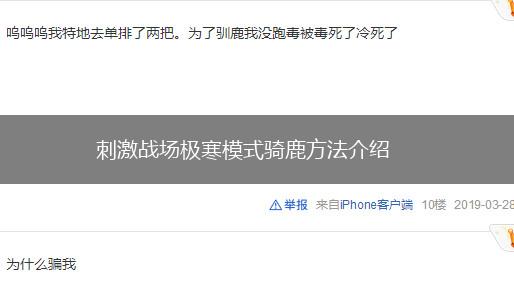 刺激战场极寒模式骑鹿方法介绍,第1张