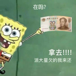 借我20喝奶茶到时候海绵宝宝还你无水印高清大图分享,第3张