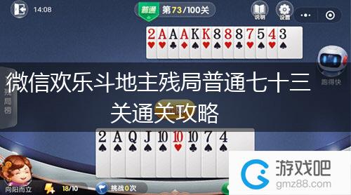 微信欢乐斗地主残局普通七十三关通关攻略,第1张