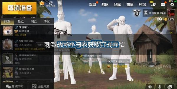 刺激战场小白衣获取方式介绍,第1张