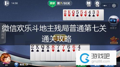 微信欢乐斗地主残局普通第七关通关攻略,第1张