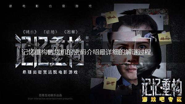 记忆重构售货机的密码介绍最详细的解谜过程,第1张