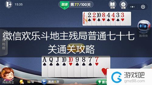 微信欢乐斗地主残局普通七十七关通关攻略,第1张