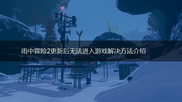 雨中冒险2更新后无法进入游戏解决方法介绍,第1张