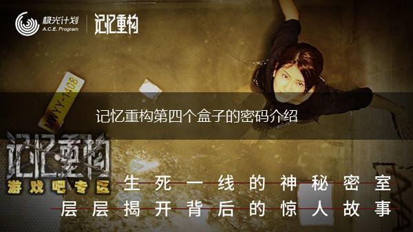记忆重构第四个盒子的密码介绍,第1张