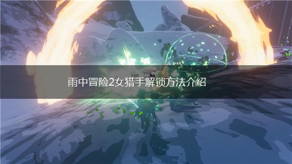 雨中冒险2女猎手解锁方法介绍,第1张