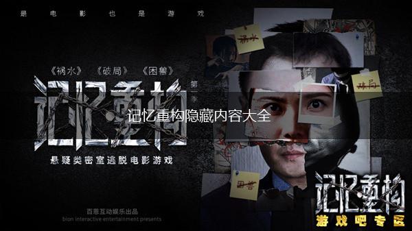 记忆重构隐藏内容大全,第1张
