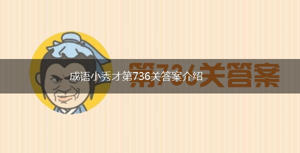 成语小秀才第736关答案介绍,第1张