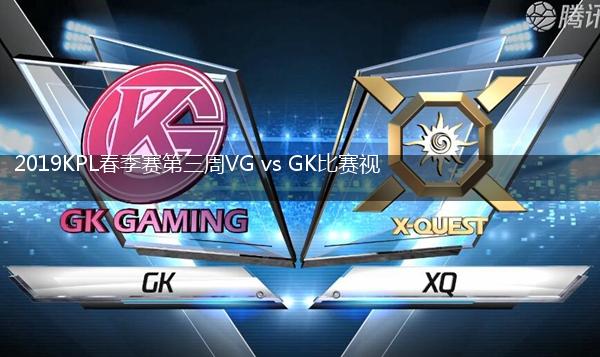 2019KPL春季赛第三周VG vs GK比赛视频回顾,第1张